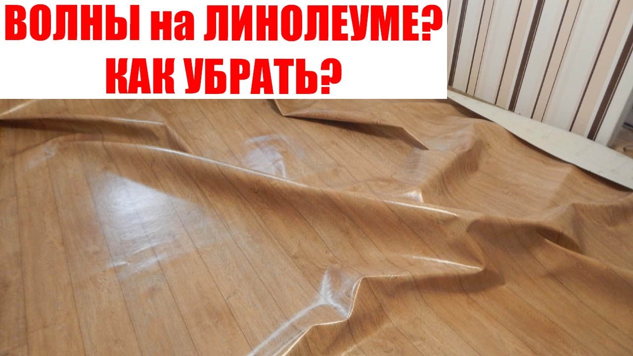 как разгладить линолеум после укладки